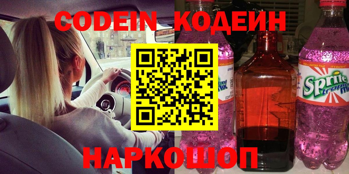 Codein Purple Drank  Кодеиновый сироп Lean напиток Lean (лин)  Вход с VPN  Соликамск 